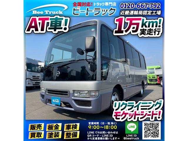 ☆★ガソリン車!★定員:25人!★自動扉!★☆ ◆AT車!◆リクライニング・モケットシート!◆