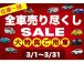 全車売り尽くしSALE開催!さらに大特典もご用意!お得な1ヶ月となっております!