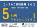 ◇ご成約特典 その2 下取りの際プラス5万円!(普通車に限ります。軽自動車は3万円になります!)