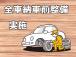 納車前に無料で、全車できる限り綺麗にしてお渡しするのがモットーです!