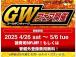 【GWキャンペーン!!】2025/4/26～2025/5/6まで開催中!!お得な値引き特典あり...
