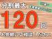 ラクラク分割払い!18歳～年金受給者まで、最長120払い可能です!頭金不要!是非、ご活用下さい...