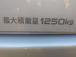ロング!最大積載量1250kg