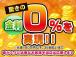 驚きの金利0%のローンもご用意しています!対象は元金150万円以下、36回払いまでとなります。...