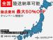 【陸送費用キャンペーン】ご好評につき再度開催!!陸送費用を抑えて購入できるお得なキャンペーンに...